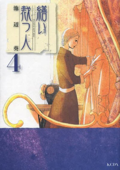 画像4: 繕い裁つ人 池辺葵