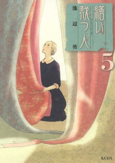 画像5: 繕い裁つ人 池辺葵