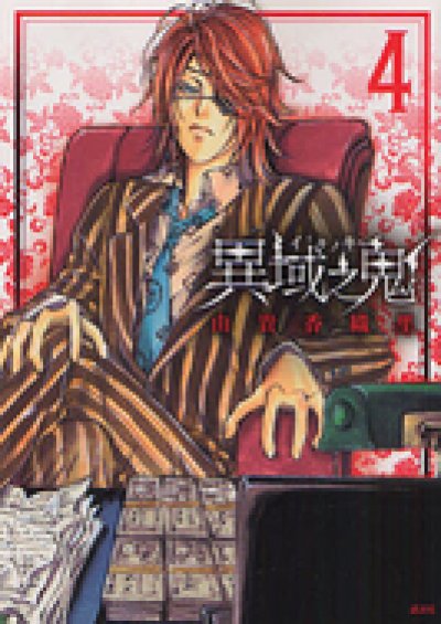 画像4: 異域之鬼 由貴香織里