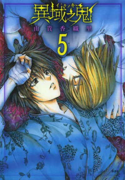 画像5: 異域之鬼 由貴香織里