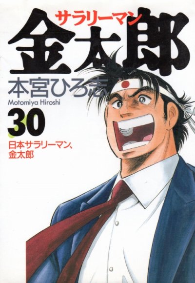 本宮ひろ志の、漫画、サラリーマン金太郎の最終巻です。
