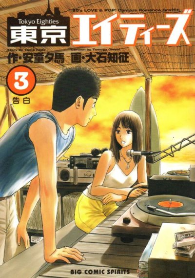 東京エイティーズ、コミック本3巻です。漫画家は、大石知征です。