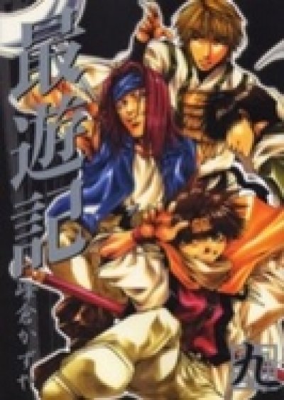 画像5: 最遊記[新装版] 峰倉かずや