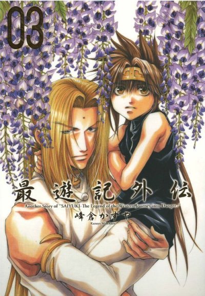 画像3: 最遊記外伝 峰倉かずや