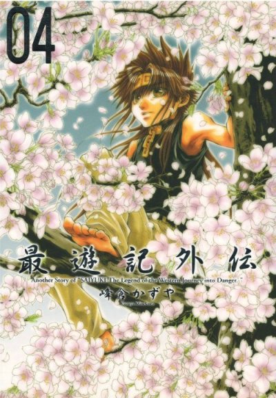 画像4: 最遊記外伝 峰倉かずや