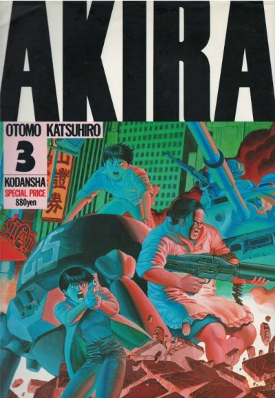 画像3: AKIRA[アキラ] 大友克洋