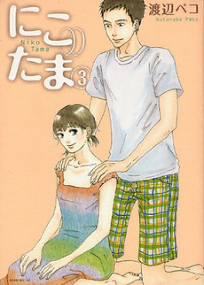 画像3: にこたま 渡辺ペコ