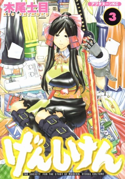 げんしけん、コミック本3巻です。漫画家は、木尾士目です。