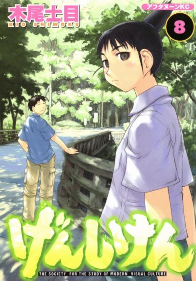 木尾士目の、漫画、げんしけんの表紙画像です。