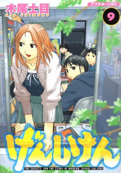 木尾士目の、漫画、げんしけんの最終巻です。