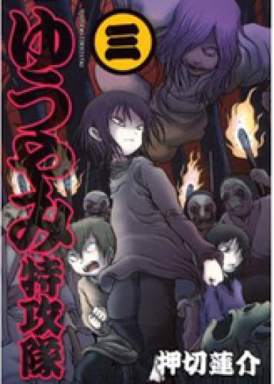 画像3: ゆうやみ特攻隊 押切蓮介