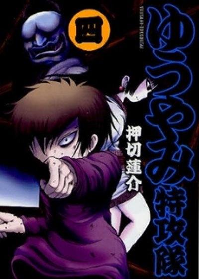 画像4: ゆうやみ特攻隊 押切蓮介