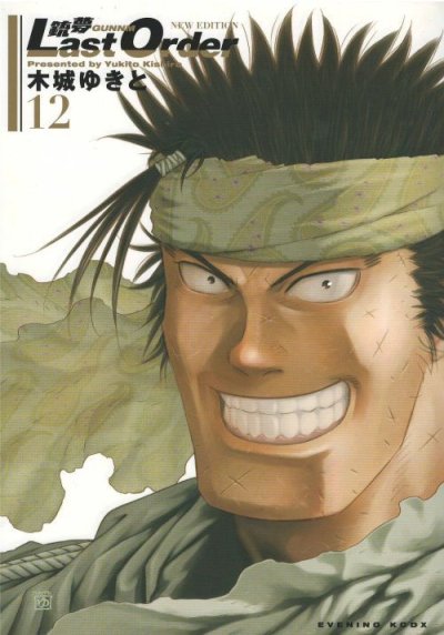 画像5: 銃夢LastOrderNEWEDITION 木城ゆきと