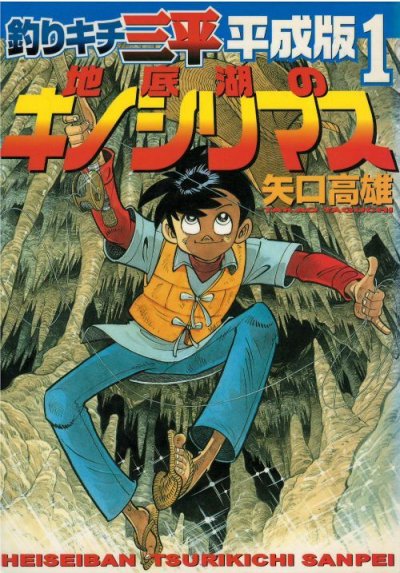 釣りキチ三平平成版、漫画本の1巻です。漫画家は、矢口高雄です。