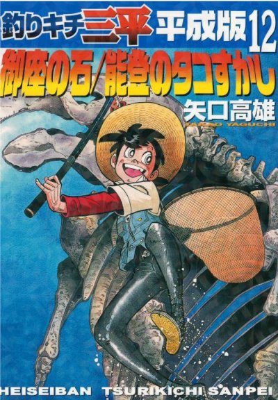 画像5: 釣りキチ三平平成版 矢口高雄