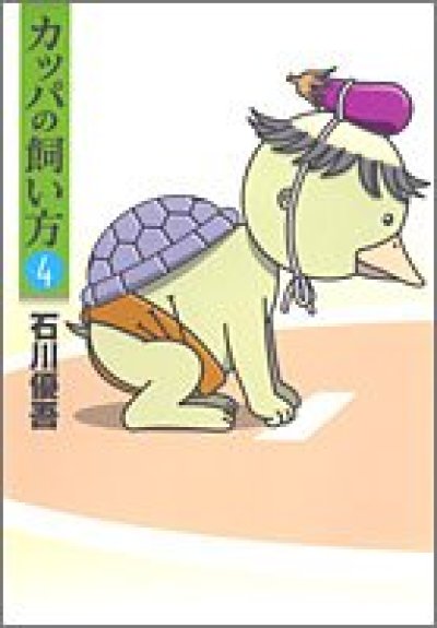 画像4: カッパの飼い方 石川優吾