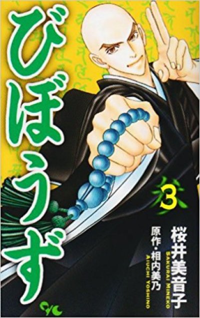 画像3: びぼうず 桜井美音子