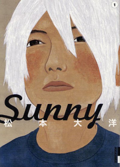 Sunny、漫画本の1巻です。漫画家は、松本大洋です。