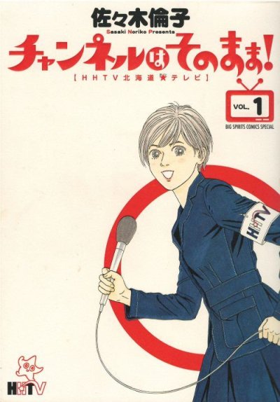 チャンネルはそのまま、漫画本の1巻です。漫画家は、佐々木倫子です。