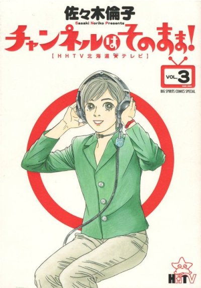 画像3: チャンネルはそのまま 佐々木倫子