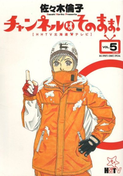 画像4: チャンネルはそのまま 佐々木倫子