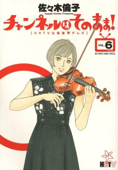 画像5: チャンネルはそのまま 佐々木倫子