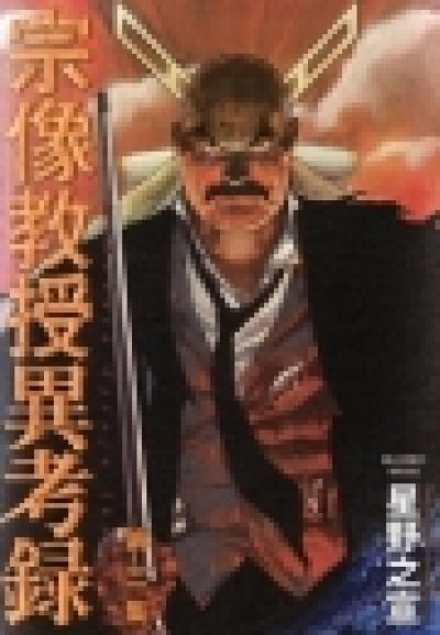 画像3: 宗像教授異考録 星野之宣