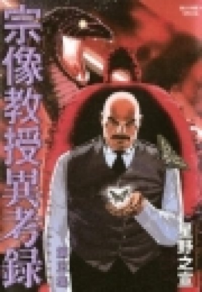 画像5: 宗像教授異考録 星野之宣