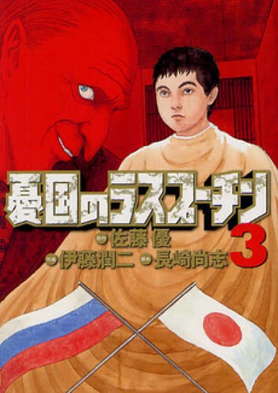 画像3: 憂国のラスプーチン 伊藤潤二