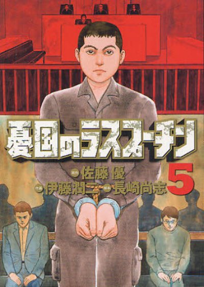 画像5: 憂国のラスプーチン 伊藤潤二