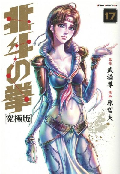 画像4: 北斗の拳[究極版] 原哲夫