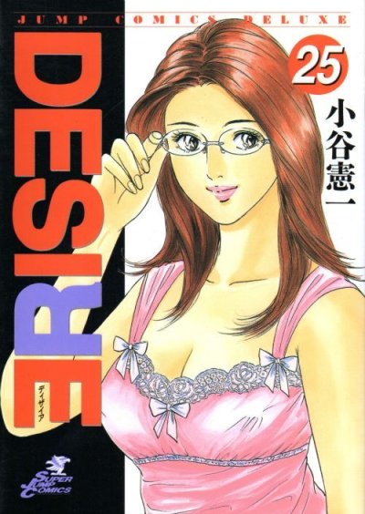 小谷憲一の、漫画、DESIRE（ディザイア）の最終巻です。