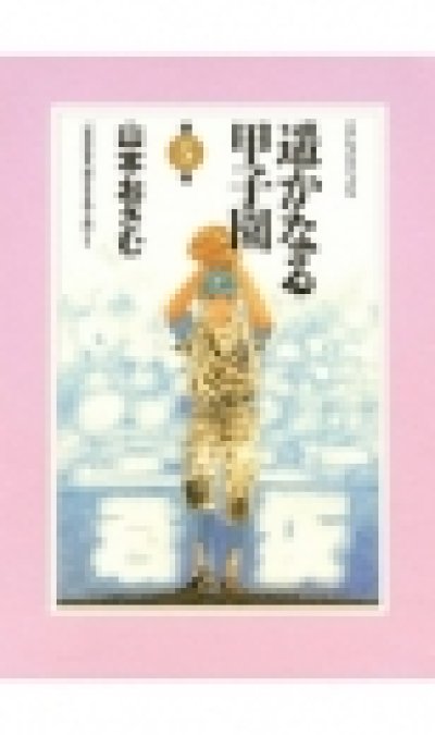 画像5: 遥かなる甲子園 山本おさむ