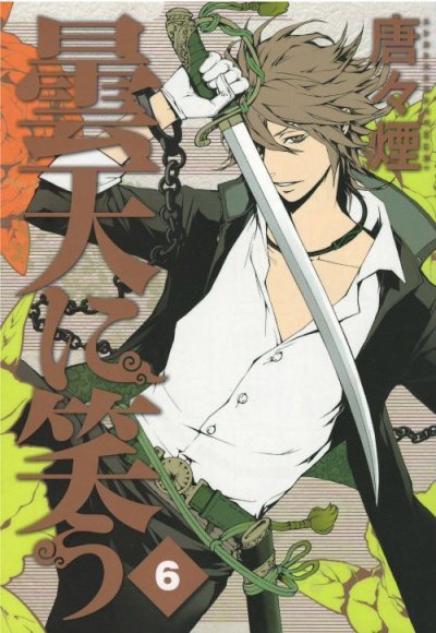 画像5: 曇天に笑う 唐々煙