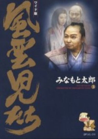 画像3: 風雲児たち みなもと太郎