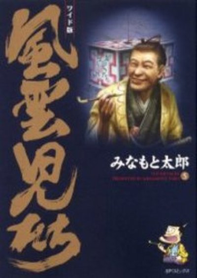 画像5: 風雲児たち みなもと太郎