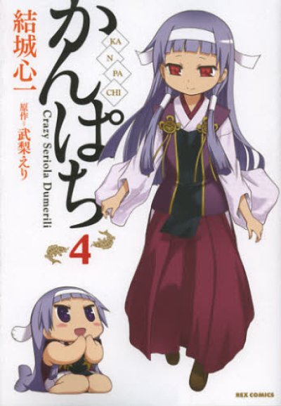 画像4: かんぱち 結城心一