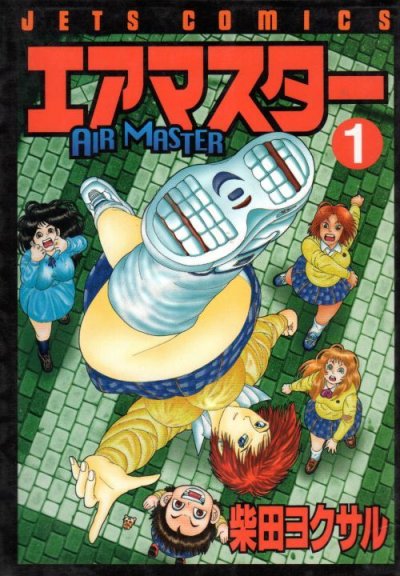 エアマスター、コミック1巻です。漫画の作者は、柴田ヨクサルです。