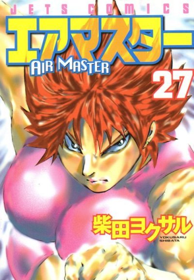 柴田ヨクサルの、漫画、エアマスターの表紙画像です。