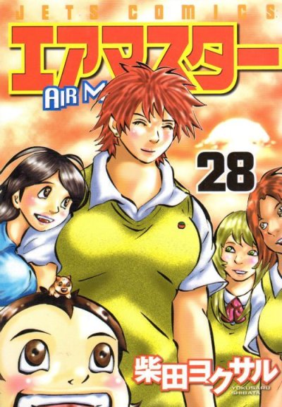 柴田ヨクサルの、漫画、エアマスターの最終巻です。