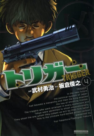 画像4: トリガー 武村勇治