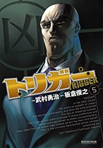 画像5: トリガー 武村勇治