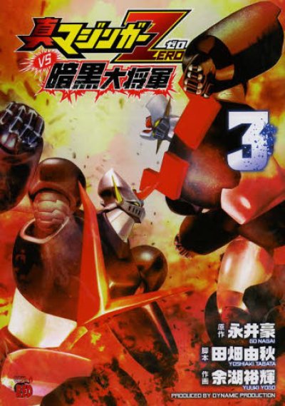 画像3: 真マジンガーZEROvs暗黒大将軍 余湖裕輝