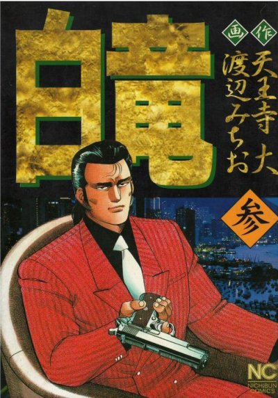 画像3: 白竜 渡辺みちお