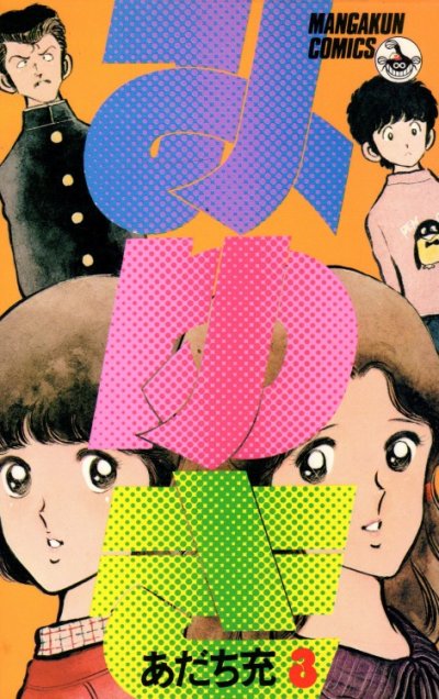 みゆき、コミック本3巻です。漫画家は、あだち充です。