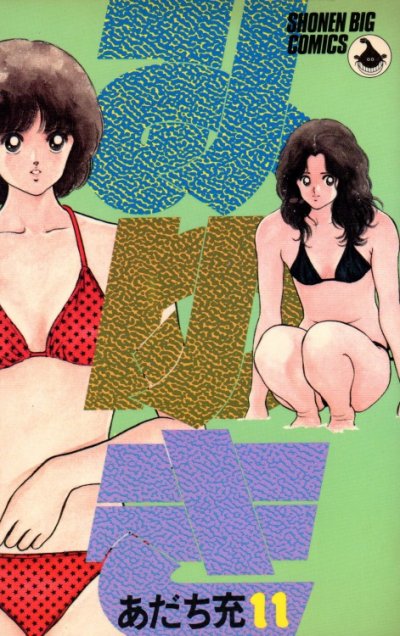 あだち充の、漫画、みゆきの表紙画像です。