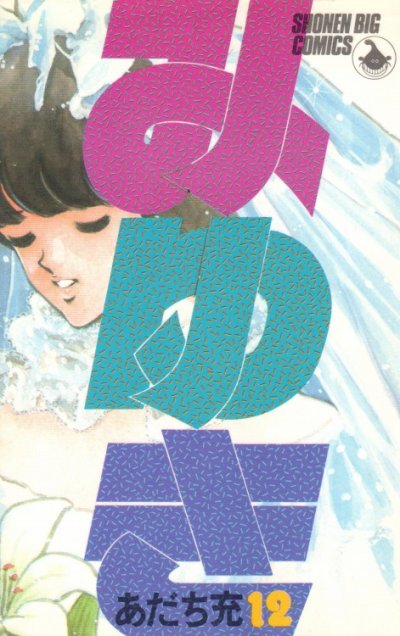 あだち充の、漫画、みゆきの最終巻です。