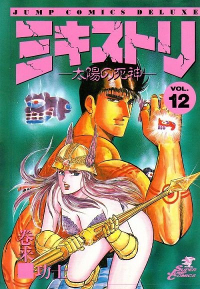 巻来功士の、漫画、ミキストリの表紙画像です。