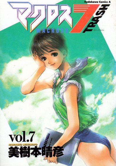 美樹本晴彦の、漫画、マクロストラッシュの表紙画像です。