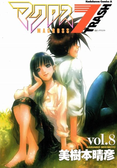 美樹本晴彦の、漫画、マクロストラッシュの最終巻です。